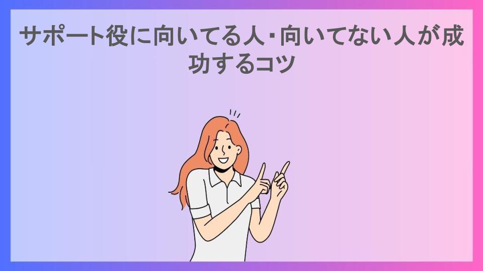 サポート役に向いてる人・向いてない人が成功するコツ